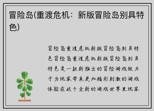 冒险岛(重渡危机：新版冒险岛别具特色)