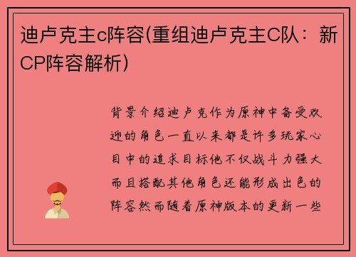 迪卢克主c阵容(重组迪卢克主C队：新CP阵容解析)