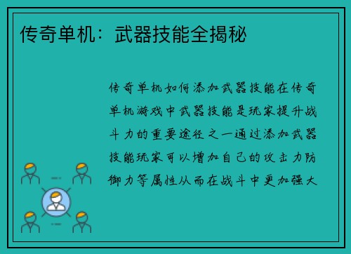 传奇单机：武器技能全揭秘