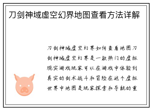 刀剑神域虚空幻界地图查看方法详解